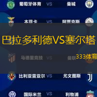 巴拉多利德VS塞尔塔