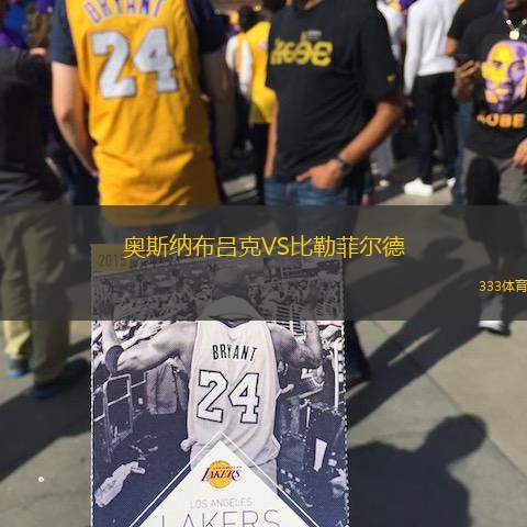 奥斯纳布吕克VS比勒菲尔德