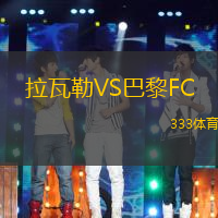 拉瓦勒VS巴黎FC