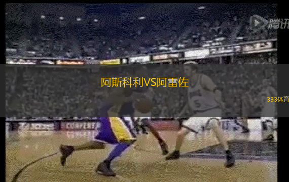 阿斯科利VS阿雷佐