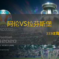 阿伦VS拉芬斯堡