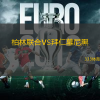 柏林联合VS拜仁慕尼黑