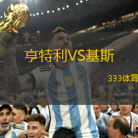 亨特利VS基斯