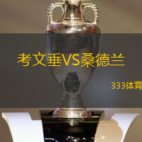 考文垂VS桑德兰