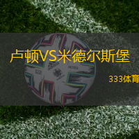 卢顿VS米德尔斯堡