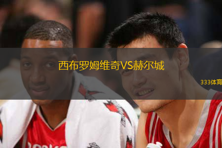 西布罗姆维奇VS赫尔城