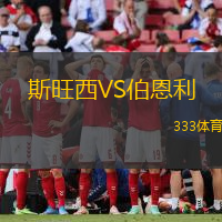 斯旺西VS伯恩利
