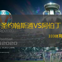 圣约翰斯通VS阿伯丁