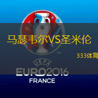 马瑟韦尔VS圣米伦