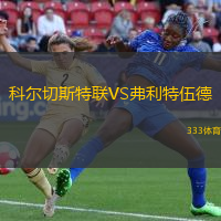 科尔切斯特联VS弗利特伍德