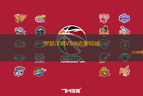 罗瑟汉姆VS埃克塞特城