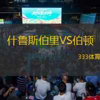 什鲁斯伯里VS伯顿
