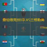 桑坦德竞技B队VS兰格勒奥