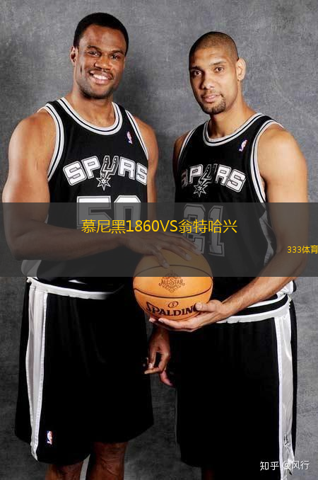 慕尼黑1860VS翁特哈兴