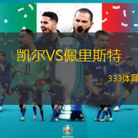 凯尔VS佩里斯特