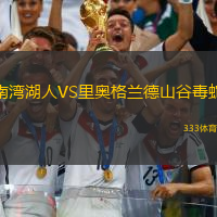 南湾湖人VS里奥格兰德山谷毒蛇