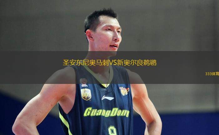 圣安东尼奥马刺VS新奥尔良鹈鹕