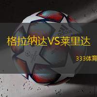 格拉纳达VS莱里达