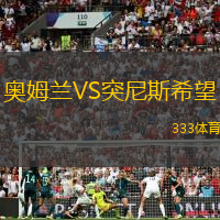 奥姆兰VS突尼斯希望