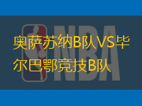 奥萨苏纳B队VS毕尔巴鄂竞技B队