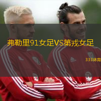弗勒里91女足VS第戎女足