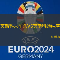 莫斯科火车头VS莫斯科迪纳摩