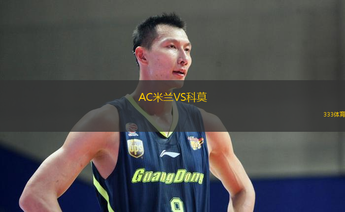 AC米兰VS科莫