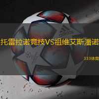 托雷拉诺竞技VS祖维艾斯潘诺