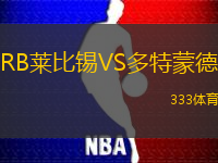 RB莱比锡VS多特蒙德