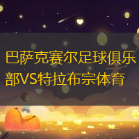 巴萨克赛尔足球俱乐部VS特拉布宗体育