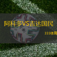 阿科多VS吉达国民