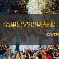 洛里昂VS巴斯蒂亚