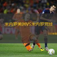 米内罗美洲VS米内罗竞技