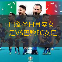 巴黎圣日耳曼女足VS巴黎FC女足