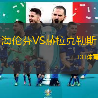 海伦芬VS赫拉克勒斯