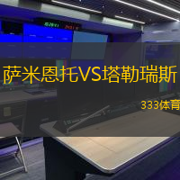 萨米恩托VS塔勒瑞斯