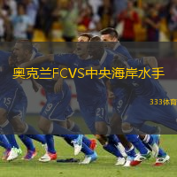 奥克兰FCVS中央海岸水手