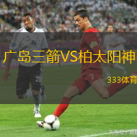 广岛三箭VS柏太阳神