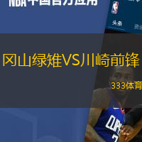 冈山绿雉VS川崎前锋