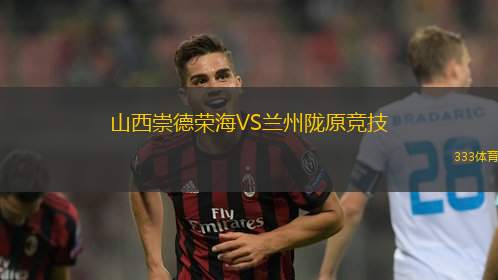 山西崇德荣海VS兰州陇原竞技