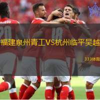 福建泉州青工VS杭州临平吴越