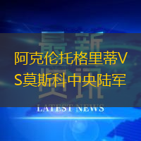 阿克伦托格里蒂VS莫斯科中央陆军