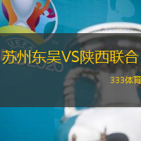 苏州东吴VS陕西联合