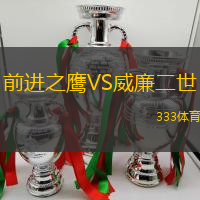 前进之鹰VS威廉二世