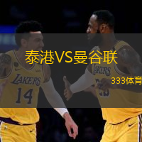 泰港VS曼谷联
