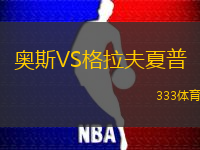 奥斯VS格拉夫夏普