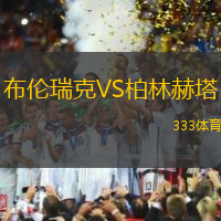 布伦瑞克VS柏林赫塔