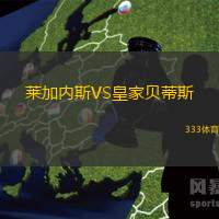 莱加内斯VS皇家贝蒂斯