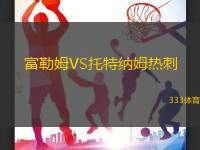 富勒姆VS托特纳姆热刺