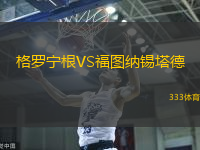 格罗宁根VS福图纳锡塔德